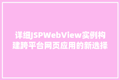 详细JSPWebView实例构建跨平台网页应用的新选择