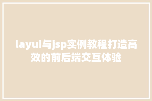layui与jsp实例教程打造高效的前后端交互体验