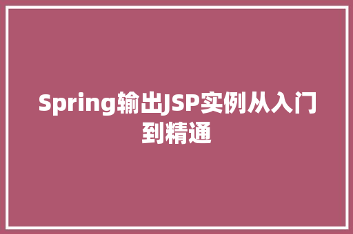 Spring输出JSP实例从入门到精通