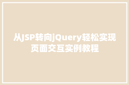 从JSP转向jQuery轻松实现页面交互实例教程 从JSP转向jQuery轻松实现页面交互实例教程