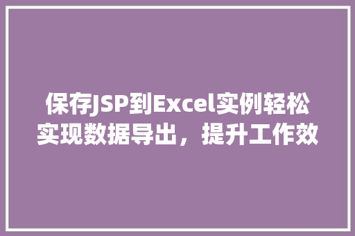 保存JSP到Excel实例轻松实现数据导出，提升工作效率