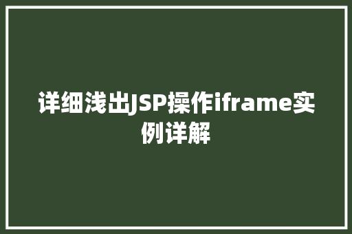详细浅出JSP操作iframe实例详解 详细浅出JSP操作iframe实例详解