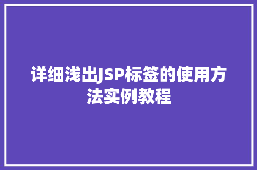 详细浅出JSP标签的使用方法实例教程 详细浅出JSP标签的使用方法实例教程