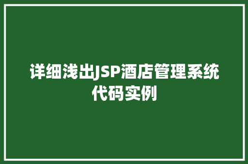 详细浅出JSP酒店管理系统代码实例