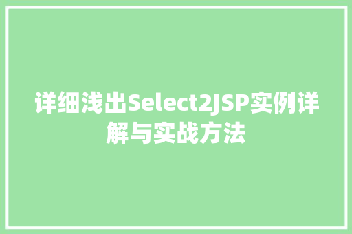 详细浅出Select2JSP实例详解与实战方法