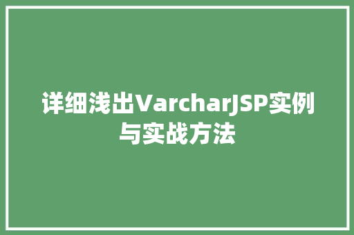 详细浅出VarcharJSP实例与实战方法 详细浅出VarcharJSP实例与实战方法