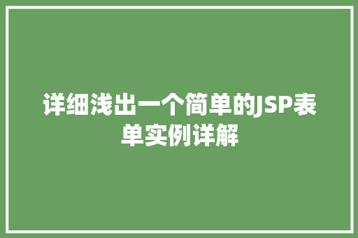 详细浅出一个简单的JSP表单实例详解