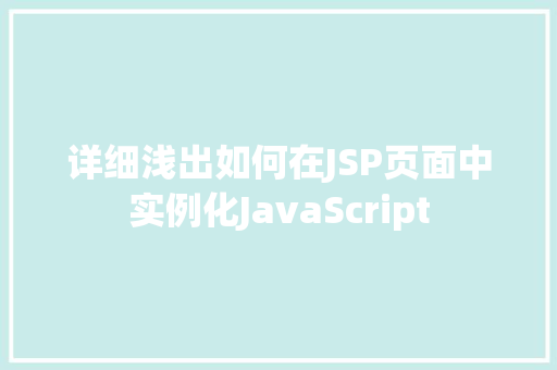详细浅出如何在JSP页面中实例化JavaScript 详细浅出如何在JSP页面中实例化JavaScript