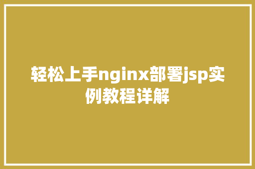 轻松上手nginx部署jsp实例教程详解
