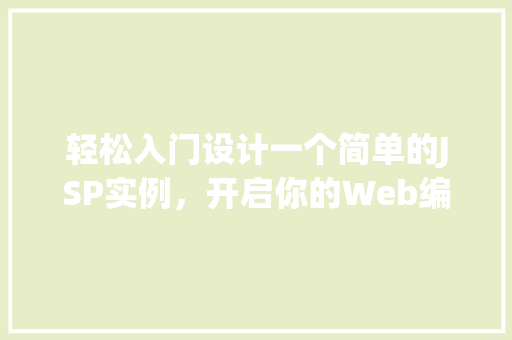 轻松入门设计一个简单的JSP实例，开启你的Web编程之旅