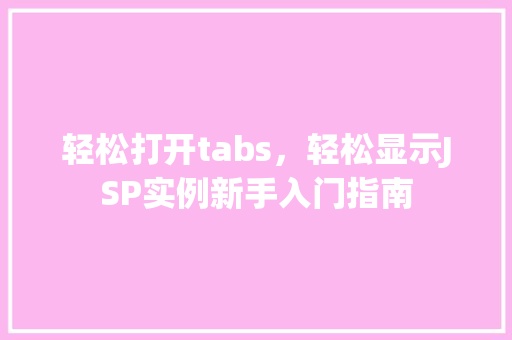 轻松打开tabs,轻松显示JSP实例新手入门指南 轻松打开tabs,轻松显示JSP实例新手入门指南