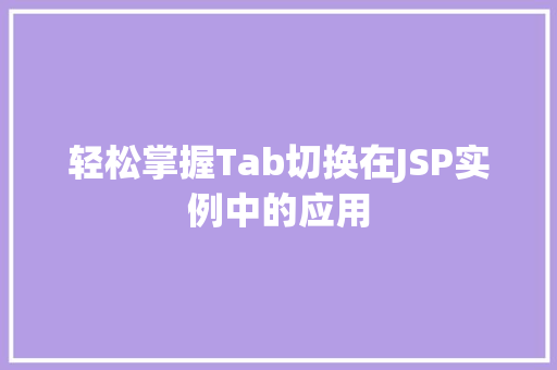 轻松掌握Tab切换在JSP实例中的应用