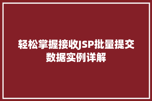 轻松掌握接收JSP批量提交数据实例详解 轻松掌握接收JSP批量提交数据实例详解