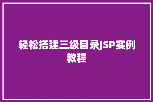 轻松搭建三级目录JSP实例教程