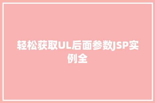 轻松获取UL后面参数JSP实例全