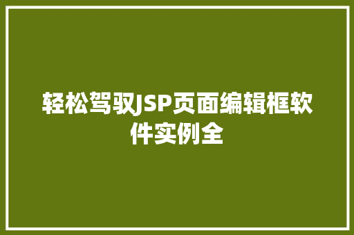 轻松驾驭JSP页面编辑框软件实例全 轻松驾驭JSP页面编辑框软件实例全