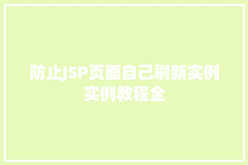 防止JSP页面自己刷新实例实例教程全 防止JSP页面自己刷新实例实例教程全