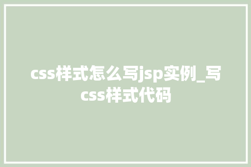 css样式怎么写jsp实例_写css样式代码 css样式怎么写jsp实例_写css样式代码
