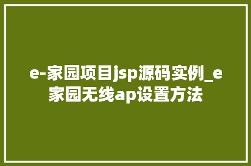 e-家园项目jsp源码实例_e家园无线ap设置方法