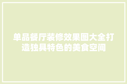 单品餐厅装修效果图大全打造独具特色的美食空间