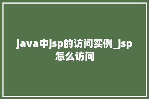 java中jsp的访问实例_jsp怎么访问