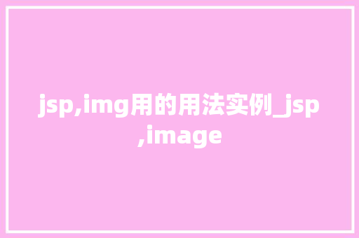 jsp,img用的用法实例_jsp,image