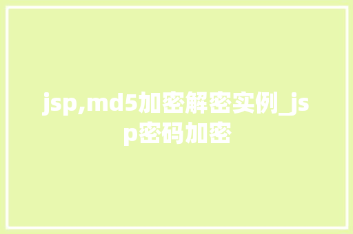 jsp,md5加密解密实例_jsp密码加密 jsp,md5加密解密实例_jsp密码加密