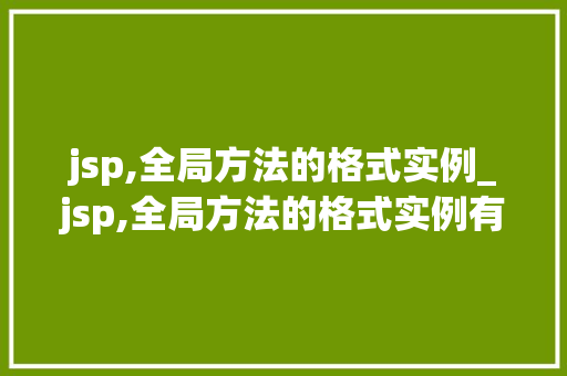 jsp,全局方法的格式实例_jsp,全局方法的格式实例有哪些