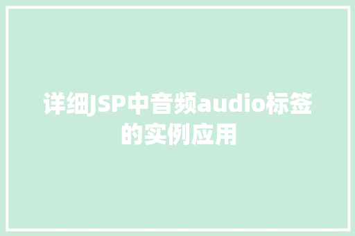详细JSP中音频audio标签的实例应用 详细JSP中音频audio标签的实例应用