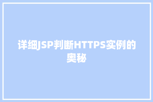 详细JSP判断HTTPS实例的奥秘