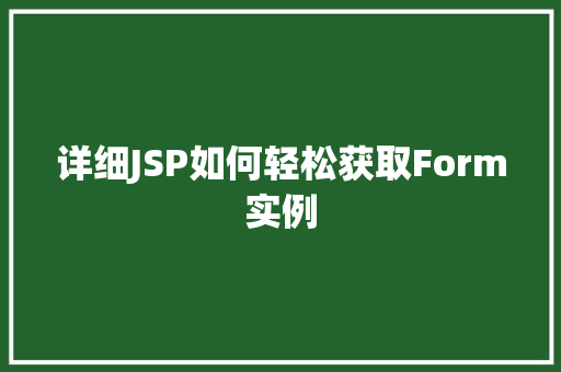 详细JSP如何轻松获取Form实例 详细JSP如何轻松获取Form实例