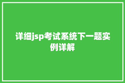 详细jsp考试系统下一题实例详解