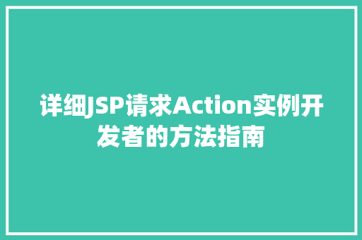 详细JSP请求Action实例开发者的方法指南
