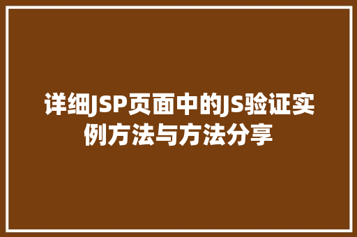 详细JSP页面中的JS验证实例方法与方法分享 详细JSP页面中的JS验证实例方法与方法分享