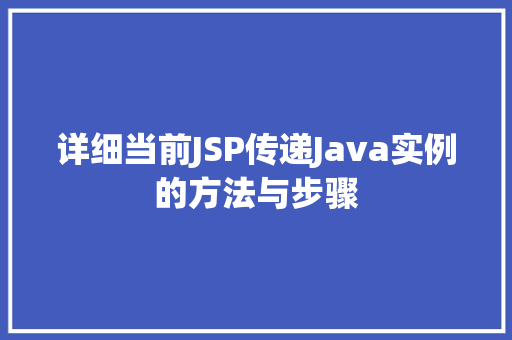 详细当前JSP传递Java实例的方法与步骤