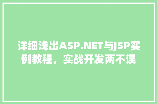 详细浅出ASP.NET与JSP实例教程，实战开发两不误