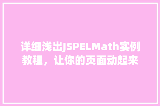 详细浅出JSPELMath实例教程,让你的页面动起来 详细浅出JSPELMath实例教程,让你的页面动起来