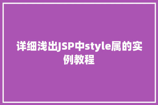 详细浅出JSP中style属的实例教程