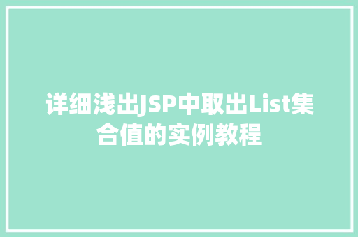 详细浅出JSP中取出List集合值的实例教程 详细浅出JSP中取出List集合值的实例教程