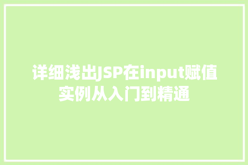 详细浅出JSP在input赋值实例从入门到精通 详细浅出JSP在input赋值实例从入门到精通