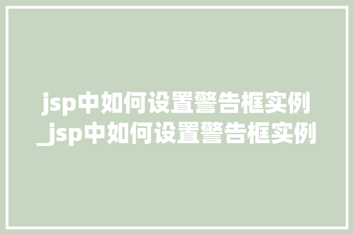 jsp中如何设置警告框实例_jsp中如何设置警告框实例文件 jsp中如何设置警告框实例_jsp中如何设置警告框实例文件