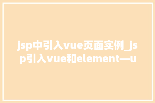 jsp中引入vue页面实例_jsp引入vue和element—ui