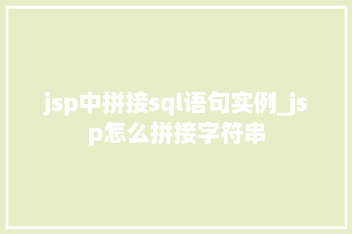 jsp中拼接sql语句实例_jsp怎么拼接字符串 jsp中拼接sql语句实例_jsp怎么拼接字符串