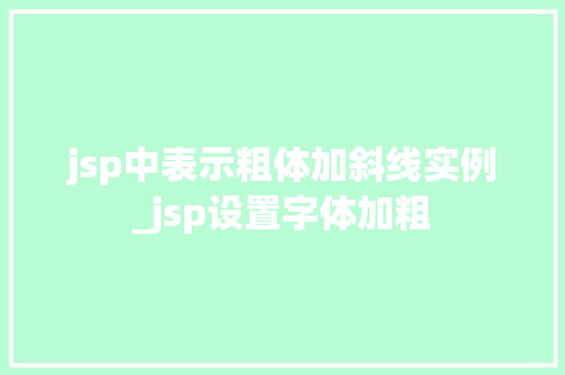 jsp中表示粗体加斜线实例_jsp设置字体加粗 jsp中表示粗体加斜线实例_jsp设置字体加粗