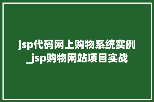 jsp代码网上购物系统实例_jsp购物网站项目实战