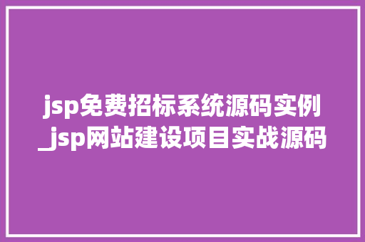 jsp免费招标系统源码实例_jsp网站建设项目实战源码