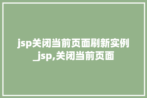 jsp关闭当前页面刷新实例_jsp,关闭当前页面