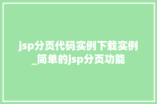 jsp分页代码实例下载实例_简单的jsp分页功能 jsp分页代码实例下载实例_简单的jsp分页功能