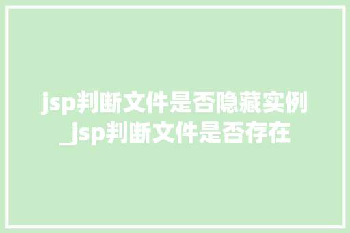 jsp判断文件是否隐藏实例_jsp判断文件是否存在 jsp判断文件是否隐藏实例_jsp判断文件是否存在