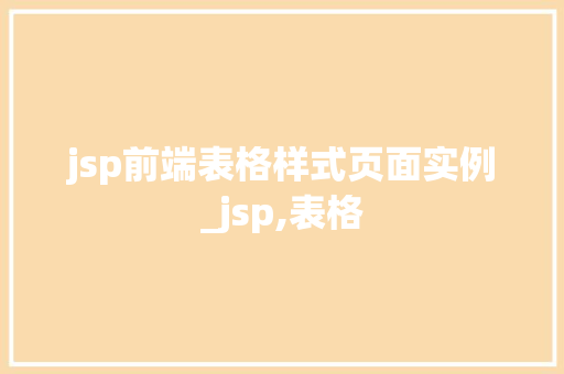 jsp前端表格样式页面实例_jsp,表格